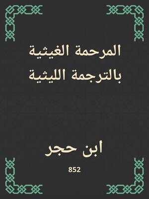 cover image of المرحمة الغيثية بالترجمة الليثية